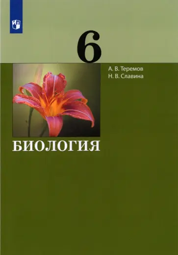 Теремов, Славина - Биология. 6 класс. Учебник. ФГОС Теремов, Славина - Биология. 6 класс. Учебник. ФГОС обложка книги