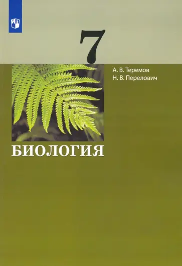 Теремов, Перелович - Биология. 7 класс. Учебник. ФГОС Теремов, Перелович - Биология. 7 класс. Учебник. ФГОС обложка книги
