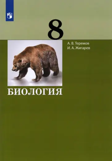 Теремов, Жигарев - Биология. 8 класс. Учебник. ФГОС Теремов, Жигарев - Биология. 8 класс. Учебник. ФГОС обложка книги