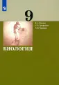 Биология. Рохлов В. С., Теремов А. В. 5-9 кл.