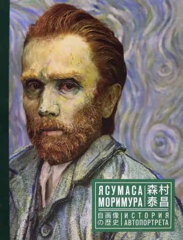 Ясумаса Моримура. История автопортрета. Каталог Ясумаса Моримура. История автопортрета. Каталог обложка книги