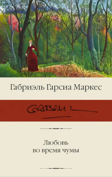 Маркес Гарсиа - Любовь во время чумы Маркес Гарсиа - Любовь во время чумы обложка книги