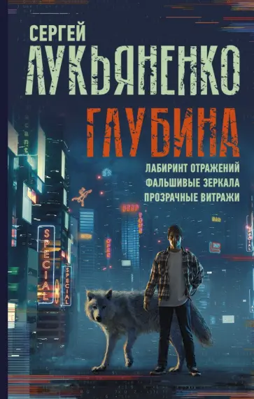 Сергей Лукьяненко - Глубина. Лабиринт отражений. Фальшивые зеркала. Прозрачные витражи обложка книги