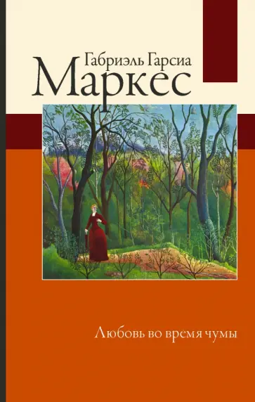 Маркес Гарсиа - Любовь во время чумы Маркес Гарсиа - Любовь во время чумы обложка книги