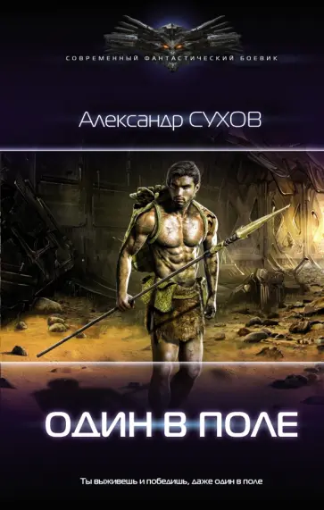 Александр Сухов - Один в поле Александр Сухов - Один в поле обложка книги