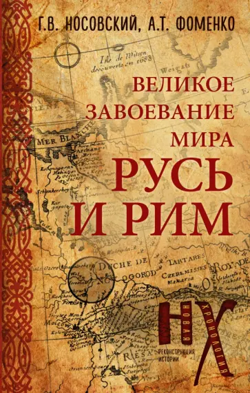 Носовский, Фоменко - Русь и Рим. Великое завоевание мира обложка книги