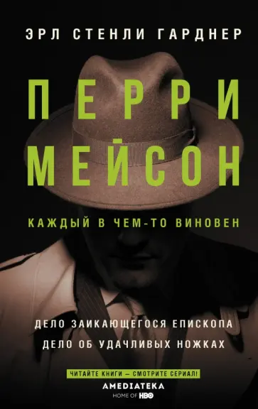 Эрл Гарднер - Перри Мейсон. Дело заикающегося епископа. Дело об удачливых ножках обложка книги
