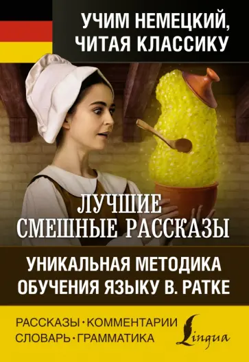 Лучшие смешные рассказы. Уникальная методика обучения языку В. Ратке обложка книги