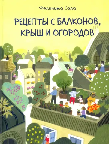 Феличита Сала - Рецепты с балконов, крыш и огородов Феличита Сала - Рецепты с балконов, крыш и огородов обложка книги