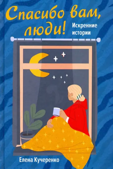 Елена Кучеренко - Спасибо вам, люди! Искренние истории обложка книги