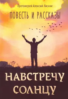 Алексий Протоиерей - Навстречу солнцу обложка книги