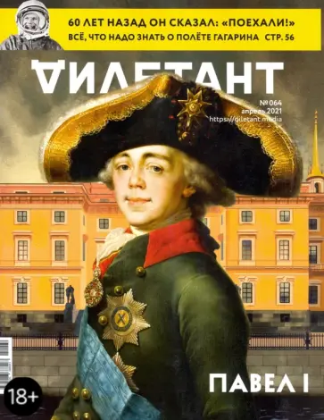 Дилетант. 2021. № 064 апрель обложка книги