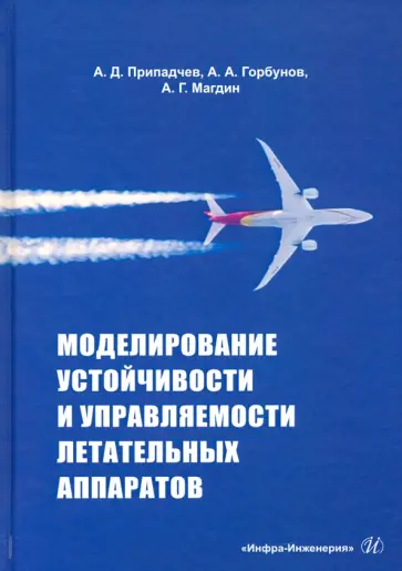 Припадчев, Горбунов - Моделирование устойчивости и управляемости летательных аппаратов обложка книги