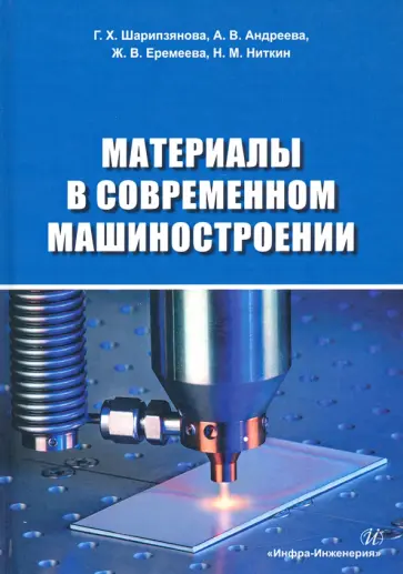 Еремеева, Шарипзянова - Материалы в современном машиностроении обложка книги