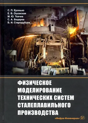 Еронько, Ошовская - Физическое моделирование технических систем сталеплавильного производства Еронько, Ошовская - Физическое моделирование технических систем сталеплавильного производства обложка книги