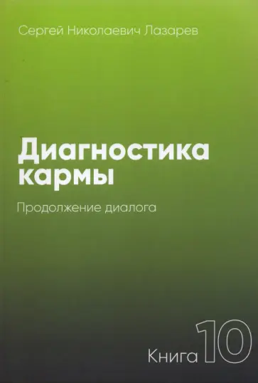 Сергей Лазарев - Диагностика кармы-10 (New) Продолжение диалога обложка книги