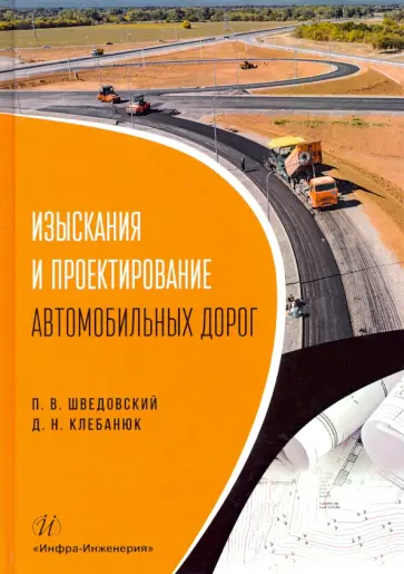Шведовский, Клебанюк - Изыскания и проектирование автомобильных дорог обложка книги