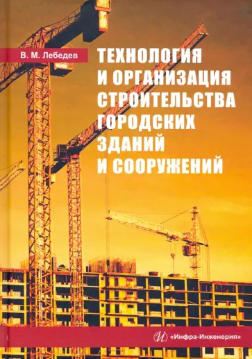 Владимир Лебедев - Технология и организация строительства городских зданий и сооружений Владимир Лебедев - Технология и организация строительства городских зданий и сооружений обложка книги
