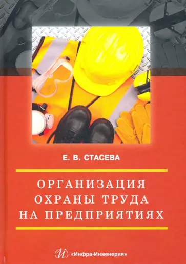 Елена Стасева - Организация охраны труда на предприятиях. Учебное пособие обложка книги