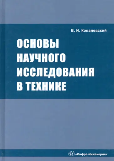 Виталий Ковалевский - Основы научного исследования в технике обложка книги