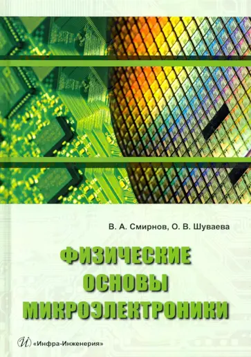 Смирнов, Шуваева - Физические основы микроэлектроники обложка книги