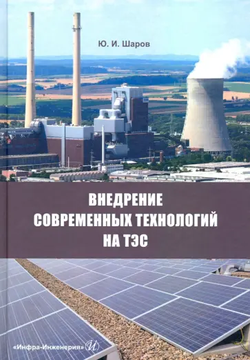 Юрий Шаров - Внедрение современных технологий на ТЭС обложка книги