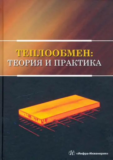 Карнаух, Бирюков - Теплообмен. Теория и практика обложка книги