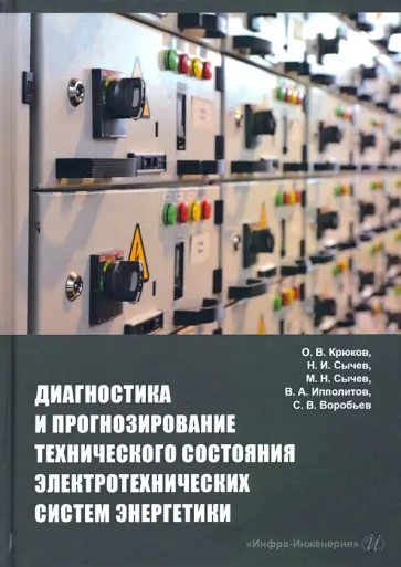 Крюков, Сычев - Диагностика и прогнозирование технического состояния электротехнических систем энергетики обложка книги