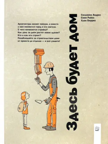 Андрес, Райос - Здесь будет дом Андрес, Райос - Здесь будет дом обложка книги