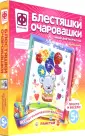 Блестяшки-очаровашки
