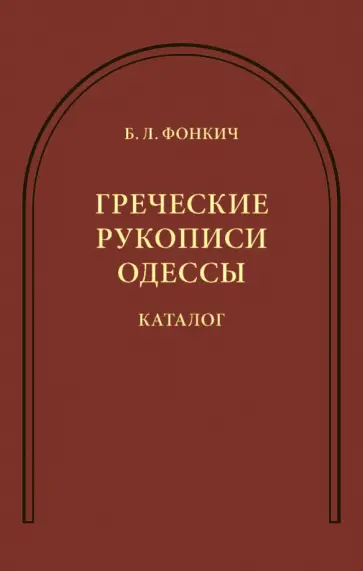 Борис Фонкич - Греческие рукописи Одессы. Каталог Борис Фонкич - Греческие рукописи Одессы. Каталог обложка книги