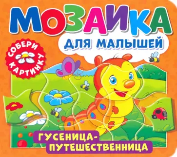 Мозаика для малышей. Гусеница-путешественница Мозаика для малышей. Гусеница-путешественница обложка книги