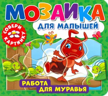 Мозаика для малышей. Работа для муравья Мозаика для малышей. Работа для муравья обложка книги