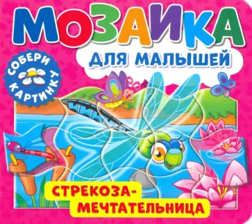 Мозаика для малышей. Стрекоза-мечтательница Мозаика для малышей. Стрекоза-мечтательница обложка книги