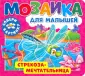 Мозаика для малышей