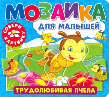 Мозаика для малышей. Трудолюбивая пчела Мозаика для малышей. Трудолюбивая пчела обложка книги