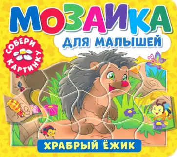 Мозаика для малышей. Храбрый ежик Мозаика для малышей. Храбрый ежик обложка книги