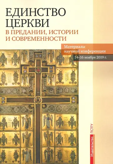 Единство Церкви в Предании, истории и современности. Материалы научной конференции Единство Церкви в Предании, истории и современности. Материалы научной конференции обложка книги