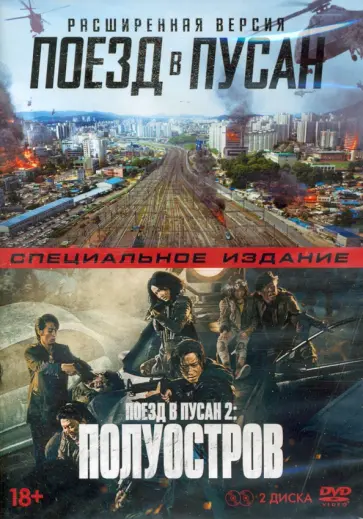 Ен Сан-Хо - Поезд в Пусан 2: Полуостров + Поезд в Пусан (2 DVD) Ен Сан-Хо - Поезд в Пусан 2: Полуостров + Поезд в Пусан (2 DVD) обложка книги