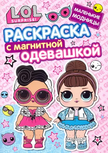 Раскраска. L.O.L. Маленькие модницы обложка книги