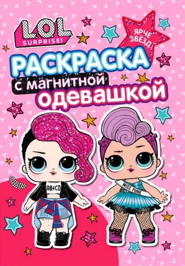 Раскраска. L.O.L. Ярче звезд обложка книги