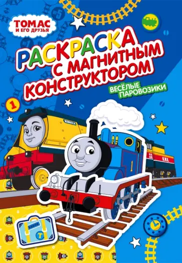 Раскраска. Томас и его друзья. Веселые паровозики обложка книги