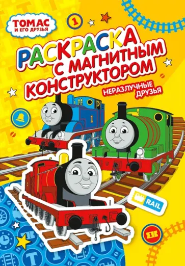 Раскраска. Томас и его друзья. Неразлучные друзья обложка книги