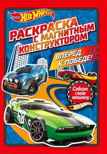 Раскраска. Хот Вилс. Вперед, к победе! обложка книги