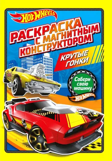Раскраска. Хот Вилс. Крутые гонки обложка книги