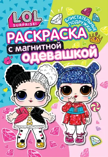 Раскраска. L.O.L. Блистательные подружки обложка книги