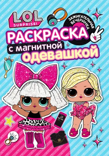 Раскраска. L.O.L. Зажигательная вечеринка обложка книги