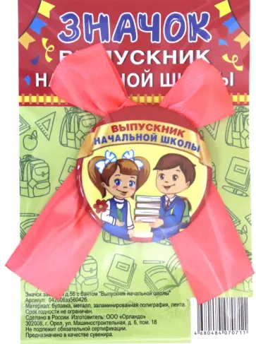 Значок закатной с бантом Выпускник начальной школы обложка книги