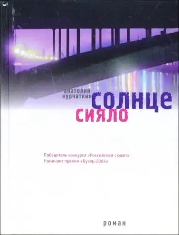 Анатолий Курчаткин - Солнце сияло обложка книги
