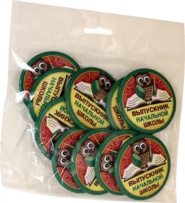 Значок 56 мм, в наборе 10 штук, Выпускник начальной школы/ сова обложка книги